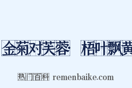 金菊对芙蓉·梧叶飘黄是什么意思的图片